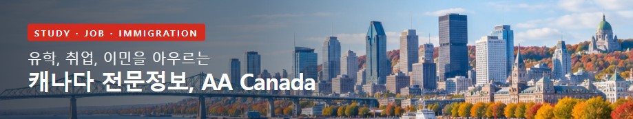 유학, 취업, 이민을 아우르는 캐나다 전문정보 AA Canada